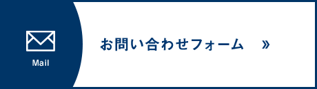 お問い合わせフォーム