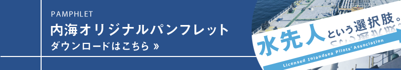 水先人パンフレットダウンロードはこちら